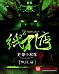 纸扎店捉鬼日常txt