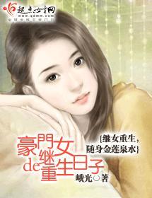 重生之豪门继女全文阅读