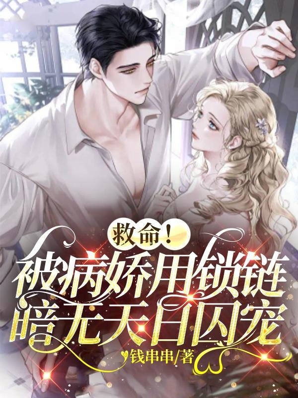 被病娇恶魔锁住的angel第一章