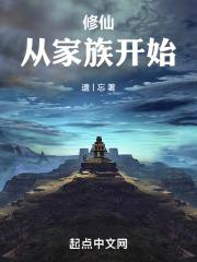 修仙从家族开始修仙玉宸华仙最新章