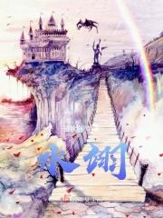 水翊羽