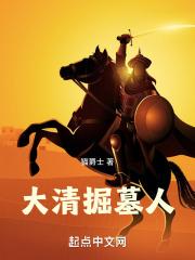 大清律挖坟掘墓