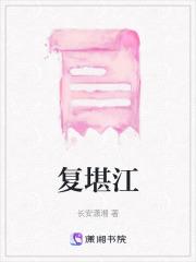 复堪江暗示什么