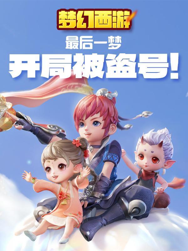 梦幻西游游戏被盗