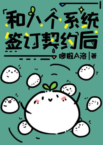 我和八个系统相亲相爱