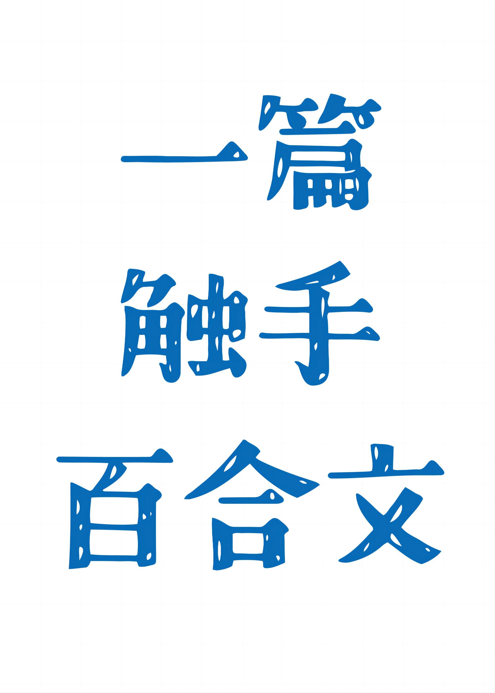 一篇触手百合文山吹黄金