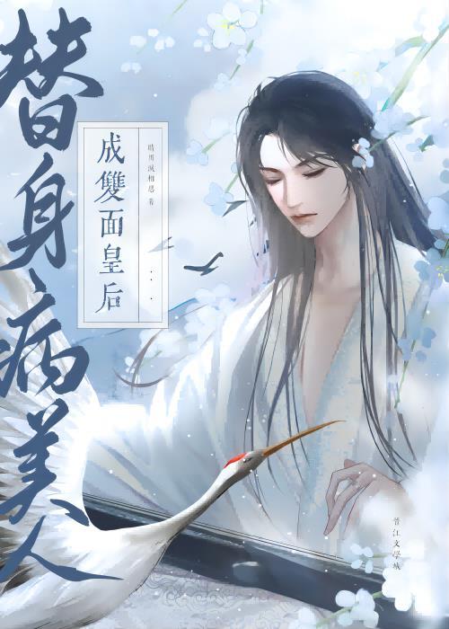 替身病美人翻身成攻txt