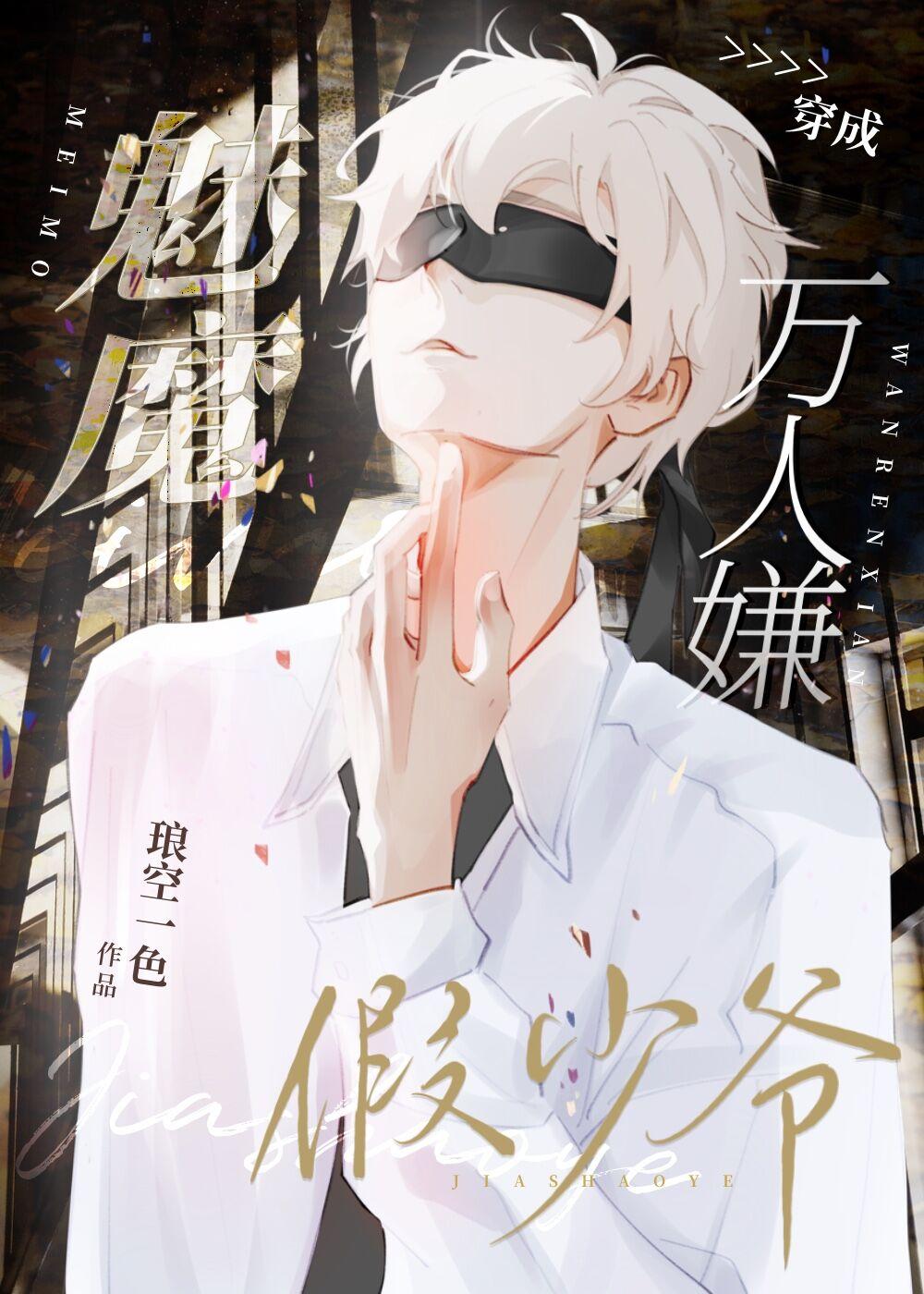 魅魔成为万人嫌假少爷后 07-17 回复