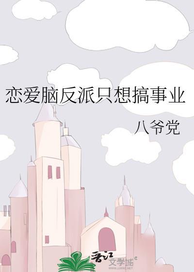 反派只想谈恋爱大佬只想搞事业
