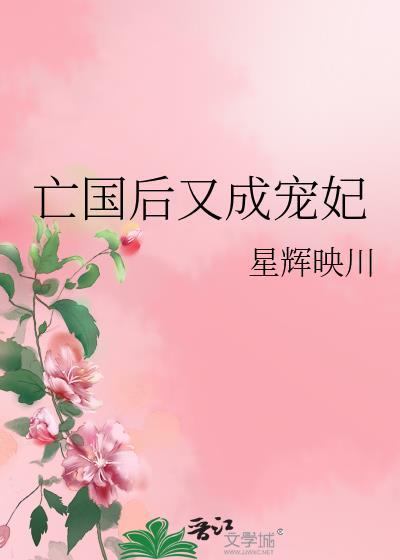 亡国后嫁