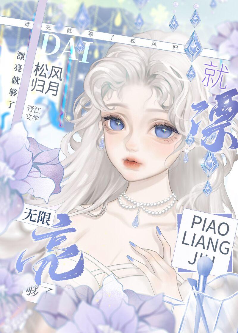 漂亮就行吗