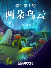 修仙学上的两朵乌云是什么