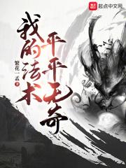 我的法术平平无奇免费阅读