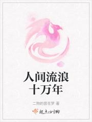 人间流浪者by耶一txt
