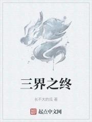 三界之子