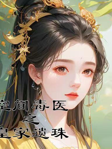 空间奴妃毒王狂宠妻全文免费阅读