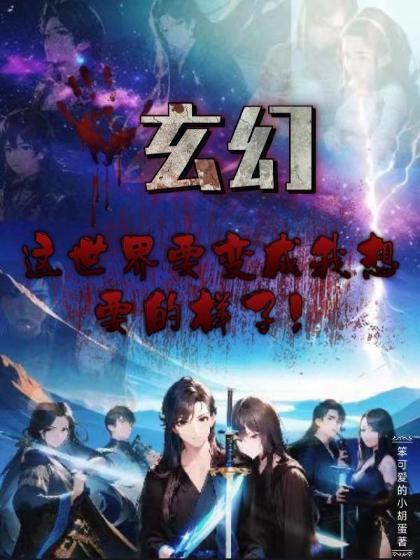 玄幻这世界要变成我想要的样子了