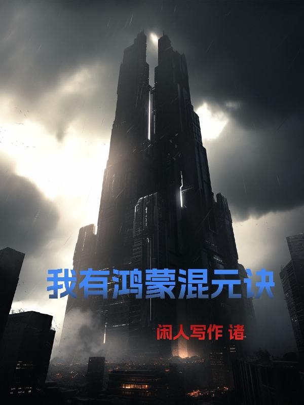 重生鸿蒙混沌