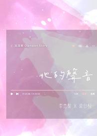 她的声音很动听