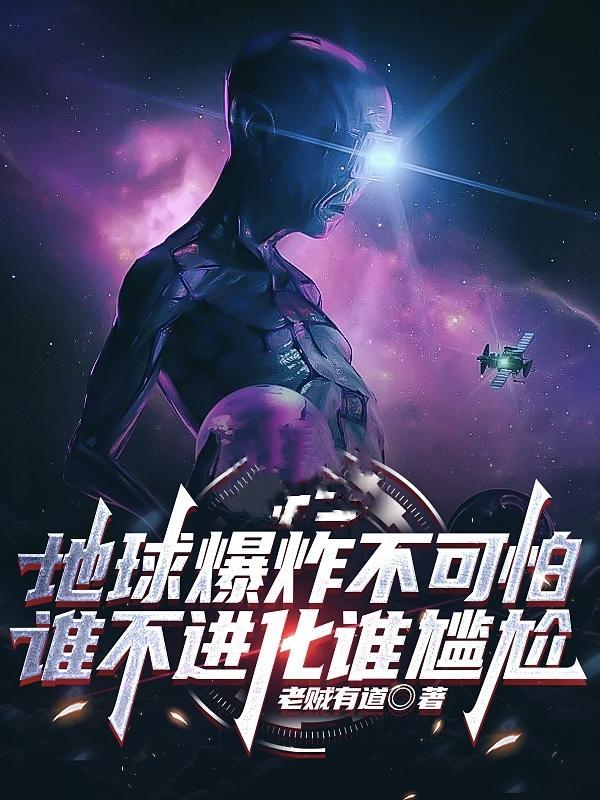 地球爆炸了会发生什么