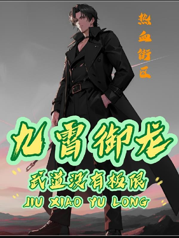 九霄武帝免费全文阅读