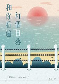 和你看遍每个日落什么歌
