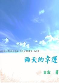 雨天幸运英语