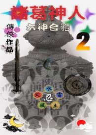 诸葛亮六神