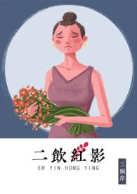 二饮红影三桐岸