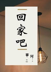 回家吧拼音