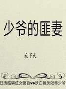 少爷的匪妻有声