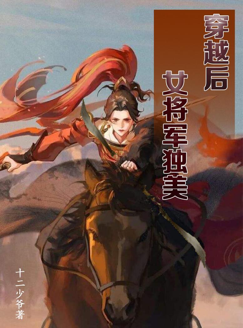 穿越女将军的现代生活