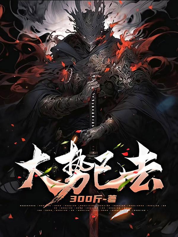 大势已去指什么生肖