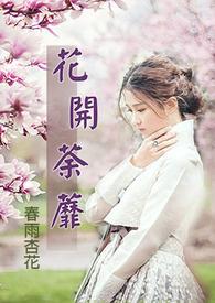 花开荼靡的意思
