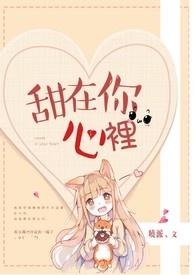 甜在心头作文