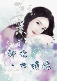 许你一世情缘感悟