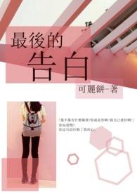 最后的告白没有声音