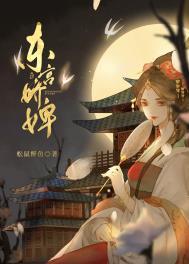 东宫娇婢晋江文学手机版