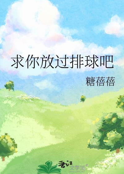 求我放过你啊