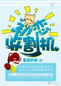 初恋收割机快穿笔趣阁