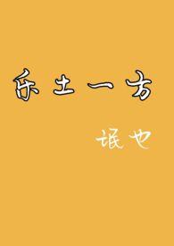 乐土一方全文阅读