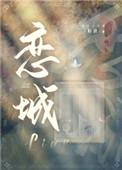恋城万城在线阅读免费