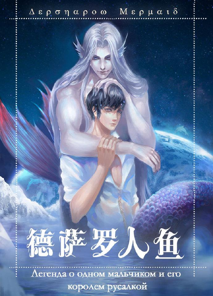 德萨罗人鱼广播