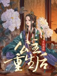 公主重生后后续剧情