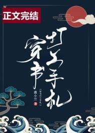 穿书打工手札番外笔趣阁无弹窗