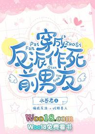 穿成反派作死前男友水甚君