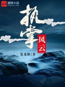 萧峥执掌风云免费阅读全文最新章节途胜L