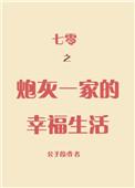 七零之炮灰一家的幸福生活 酥肉锅
