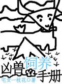 凶兽饲养手册by宅女一枝花