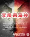 无良逍遥神TXT百度